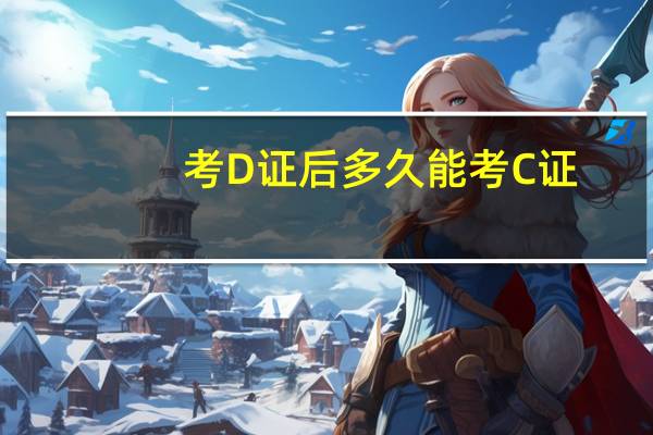 考D证后多久能考C证