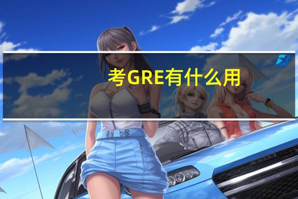 考GRE有什么用
