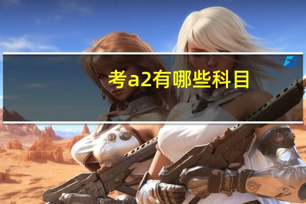 考a2有哪些科目
