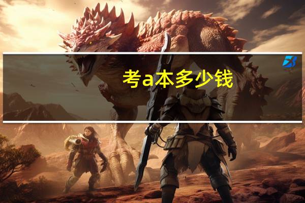 考a本多少钱