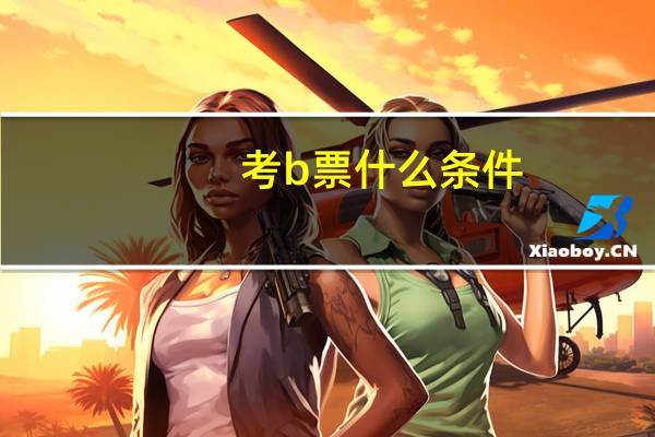 考b票什么条件
