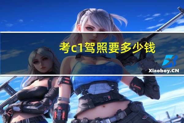 考c1驾照要多少钱