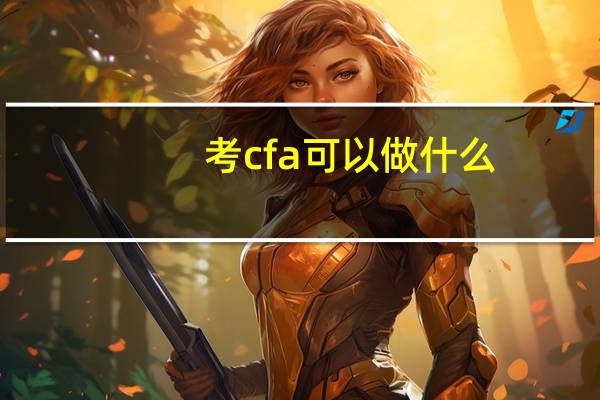 考cfa可以做什么