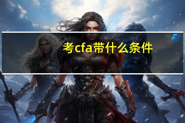 考cfa带什么条件