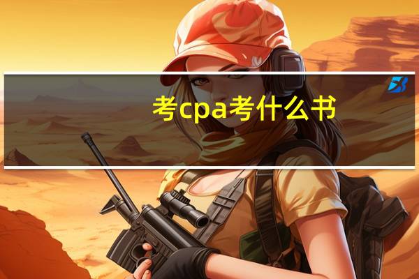考cpa考什么书