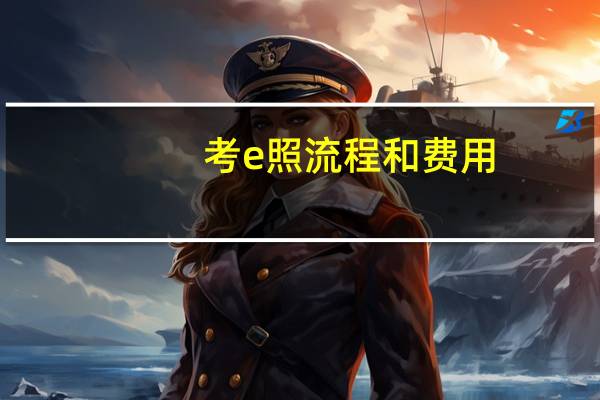 考e照流程和费用