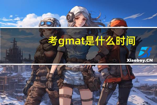 考gmat是什么时间