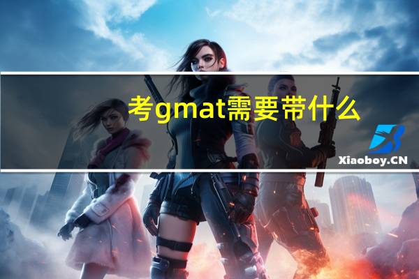 考gmat需要带什么