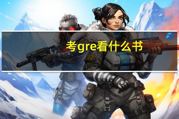 考gre看什么书