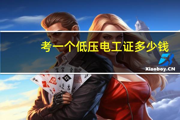 考一个低压电工证多少钱
