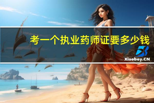 考一个执业药师证要多少钱