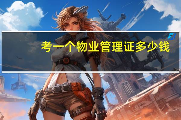 考一个物业管理证多少钱