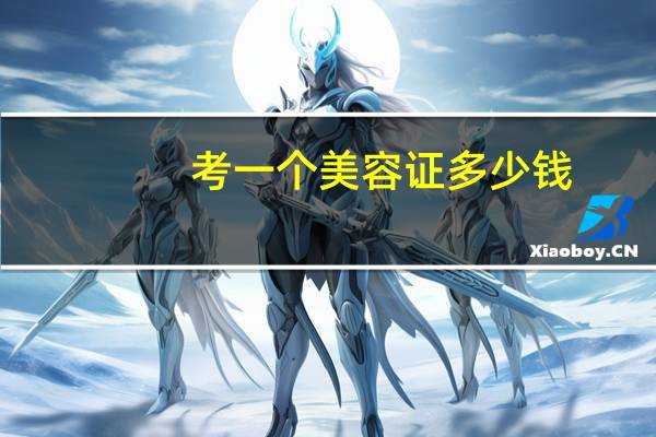 考一个美容证多少钱