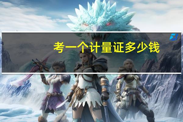 考一个计量证多少钱