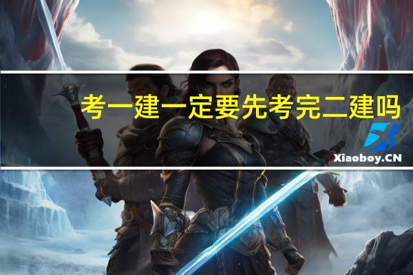 考一建一定要先考完二建吗