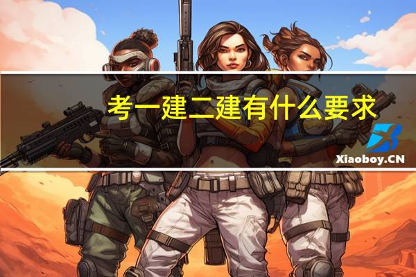 考一建二建有什么要求