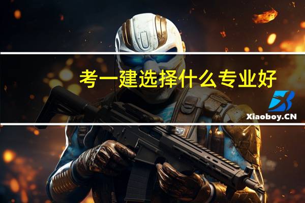 考一建选择什么专业好