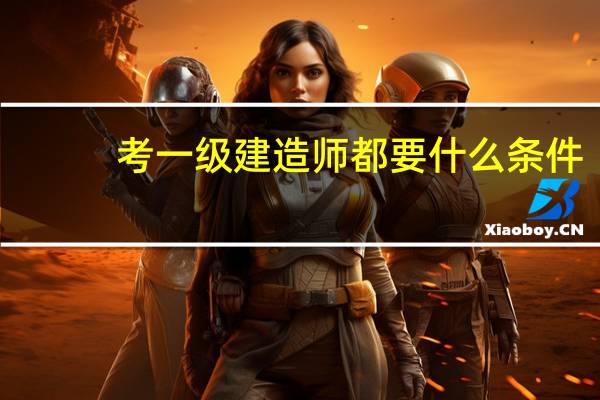 考一级建造师都要什么条件