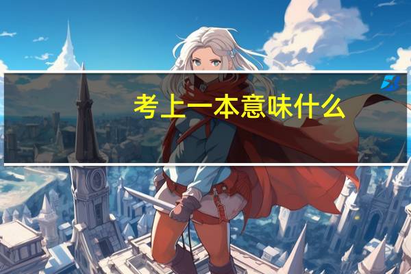 考上一本意味什么