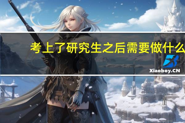 考上了研究生之后需要做什么