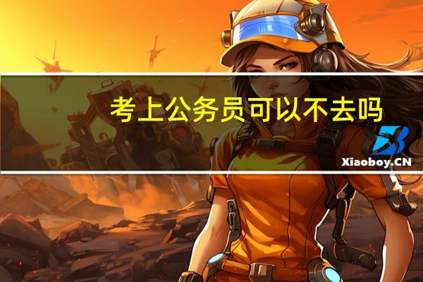 考上公务员可以不去吗