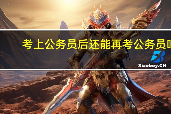 考上公务员后还能再考公务员吗