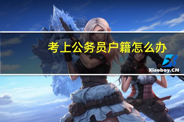 考上公务员户籍怎么办