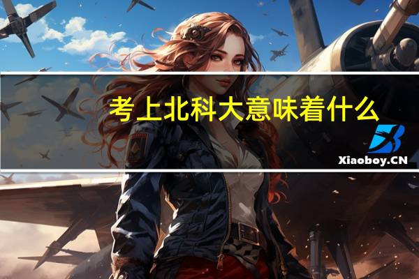 考上北科大意味着什么