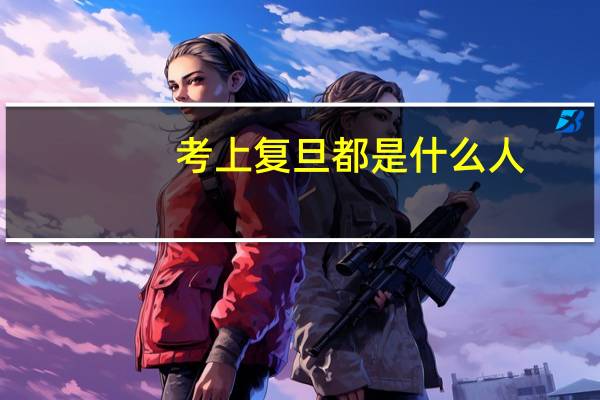 考上复旦都是什么人