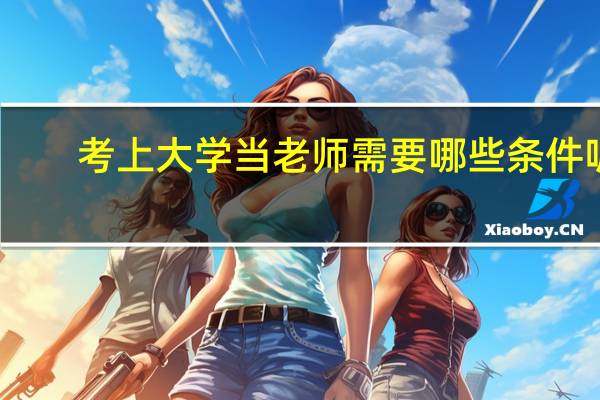 考上大学当老师需要哪些条件呢