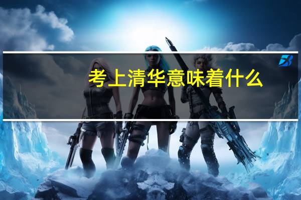考上清华意味着什么