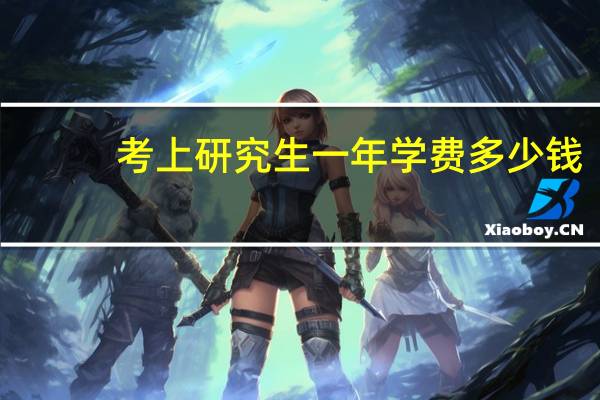 考上研究生一年学费多少钱
