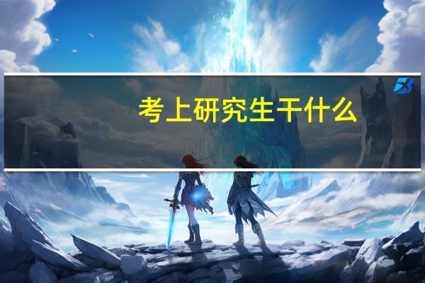 考上研究生干什么