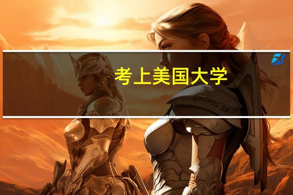 考上美国大学,一年费用多少