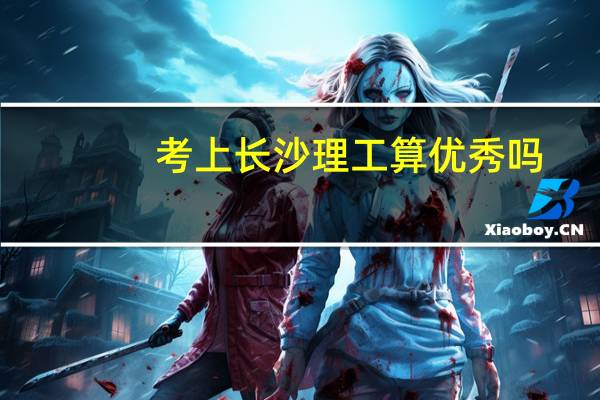 考上长沙理工算优秀吗