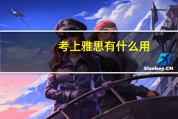 考上雅思有什么用