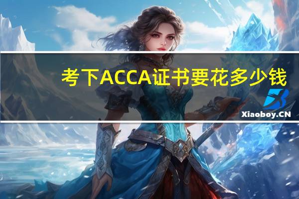 考下ACCA证书要花多少钱