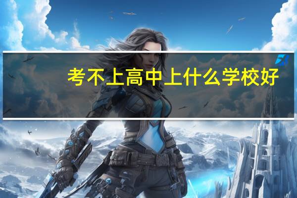 考不上高中上什么学校好