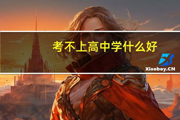 考不上高中学什么好