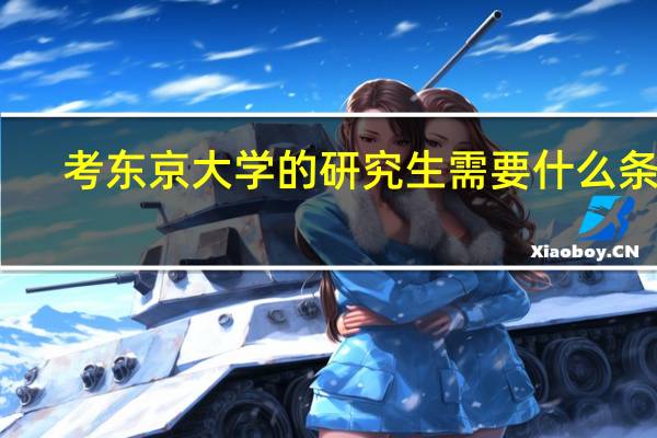 考东京大学的研究生需要什么条件