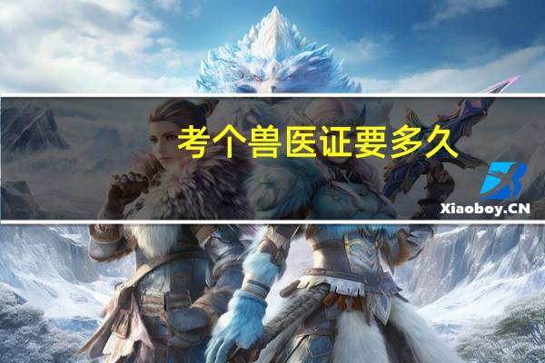 考个兽医证要多久