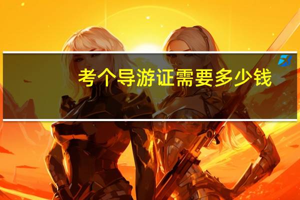 考个导游证需要多少钱