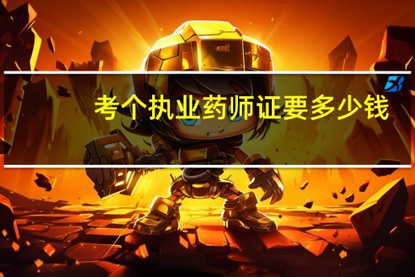考个执业药师证要多少钱