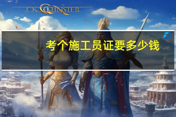 考个施工员证要多少钱
