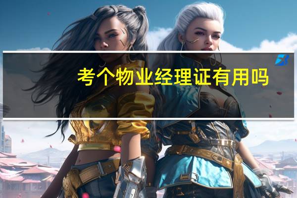 考个物业经理证有用吗