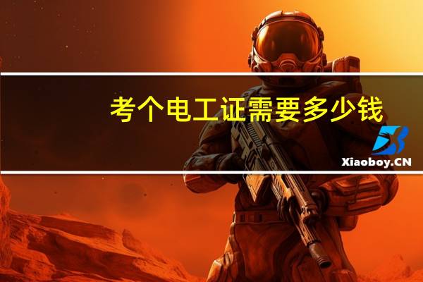 考个电工证需要多少钱