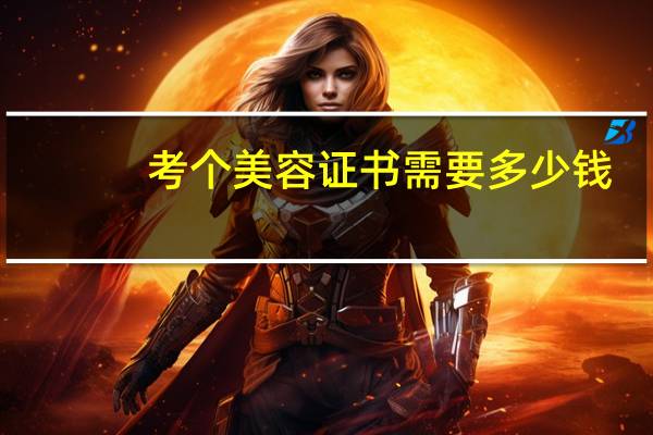 考个美容证书需要多少钱