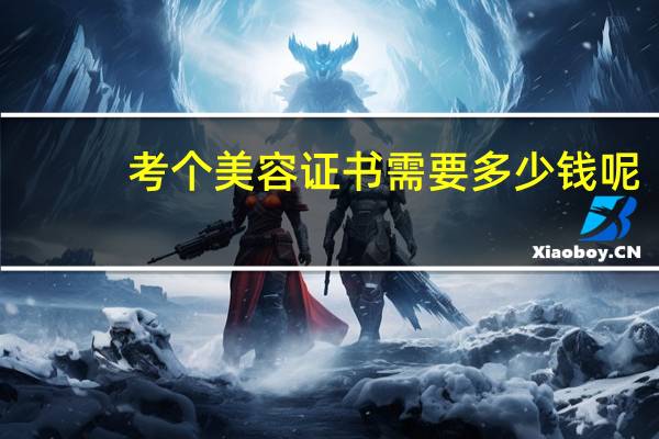 考个美容证书需要多少钱呢