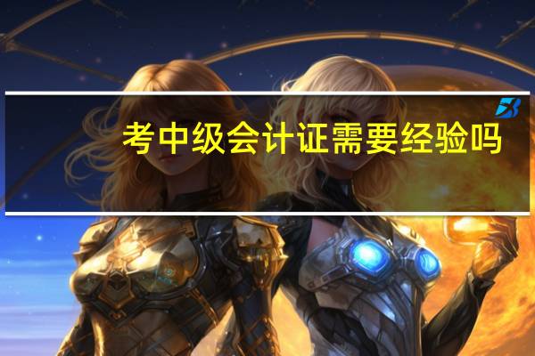 考中级会计证需要经验吗