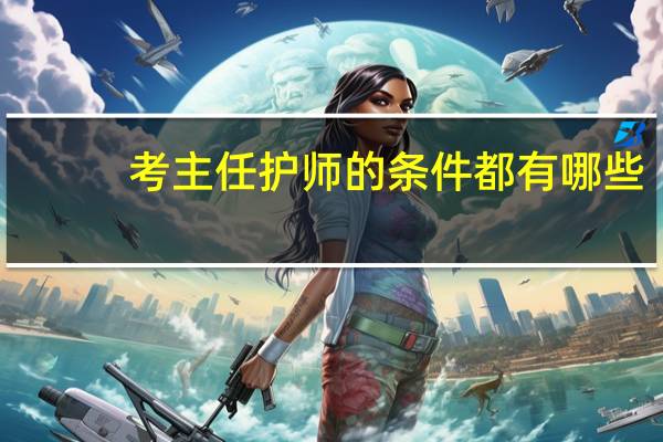 考主任护师的条件都有哪些